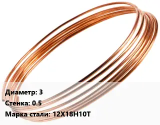 Труба капиллярная 3 s=0.5 Сталь: 12Х18Н10Т